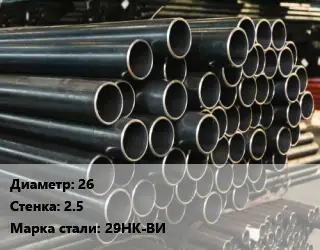 Труба холоднодеформированная 26 s=2.5 Сталь: 29НК-ВИ